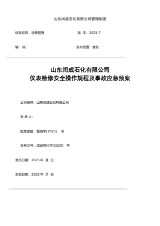 仪表检修安全操作规程及事故应急预案