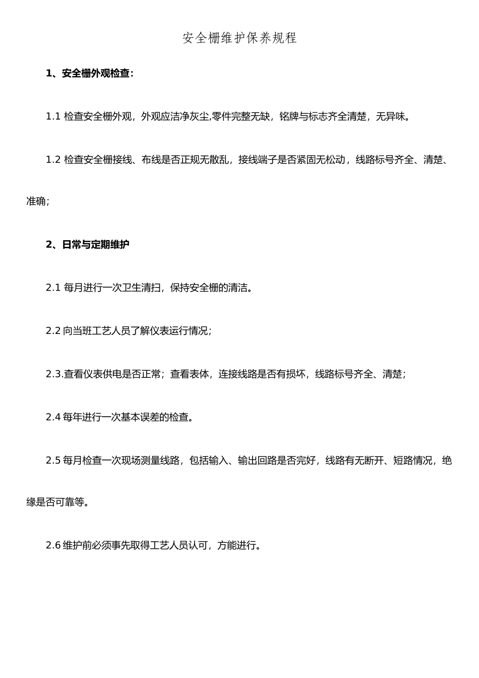 仪表维护保养规程_第1页