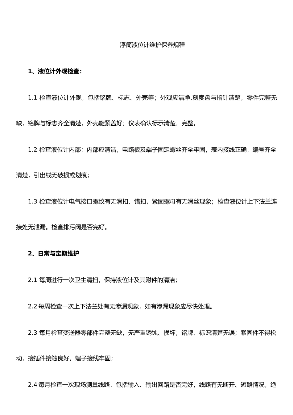 仪表维护保养规程_第2页