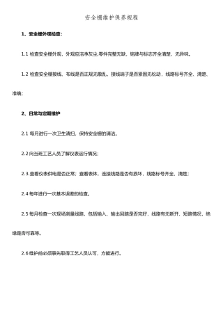 仪表维护保养规程