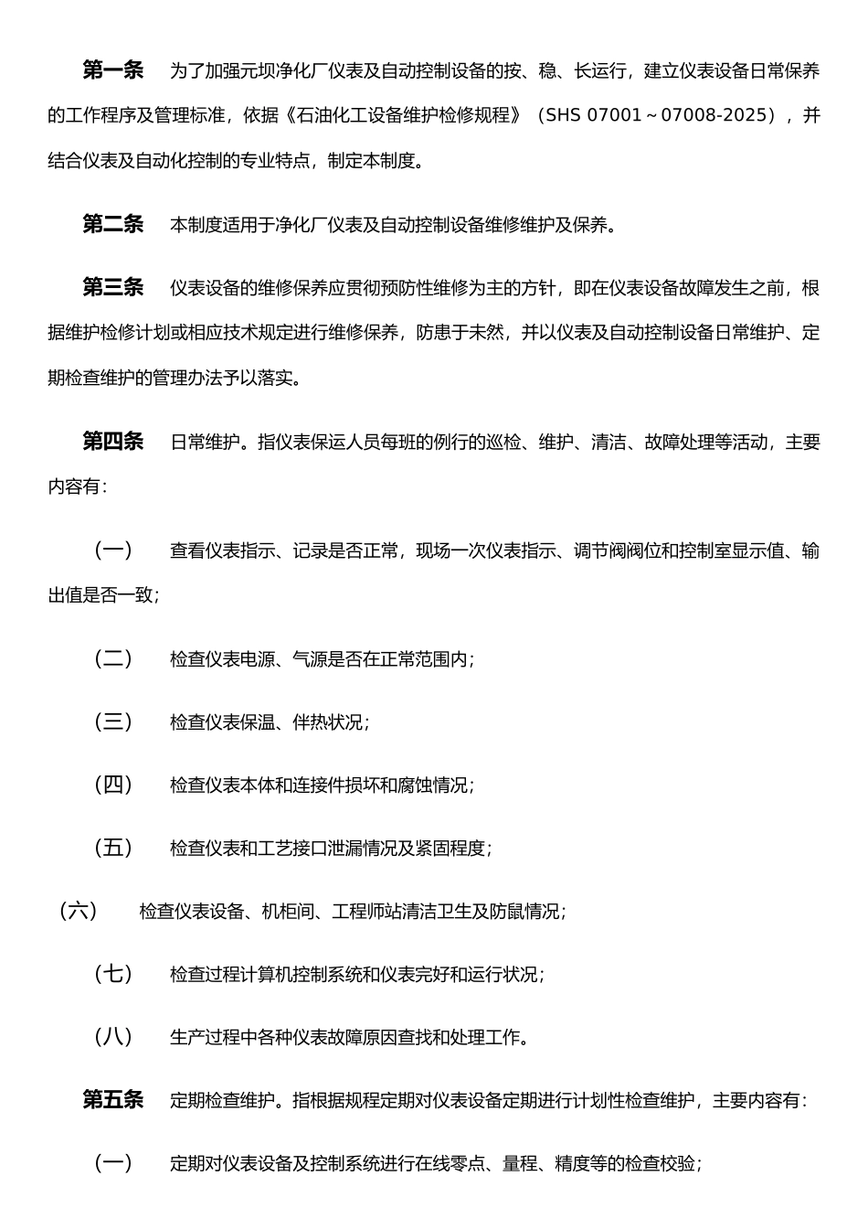 仪表维护保养制度_第2页