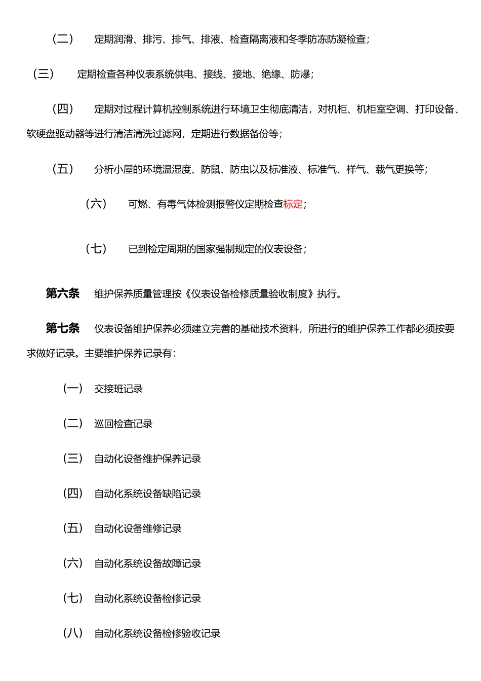 仪表维护保养制度_第3页
