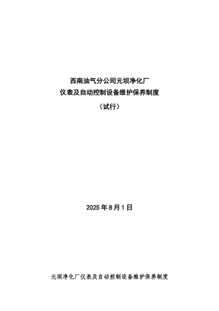 仪表维护保养制度