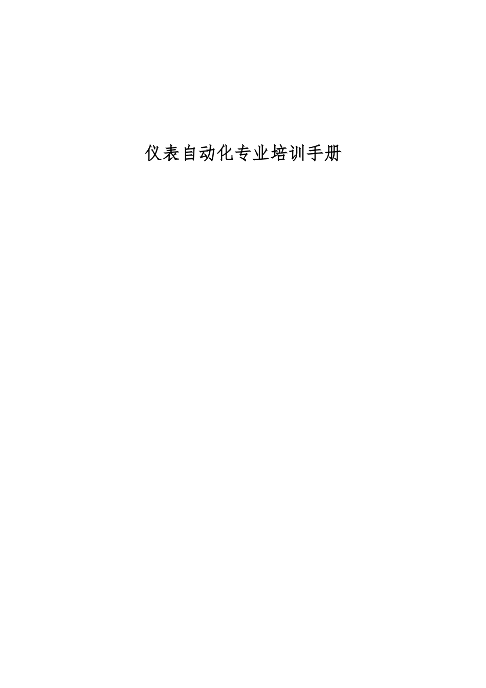 仪表自动化专业培训手册_第1页