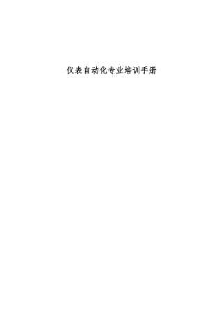 仪表自动化专业培训手册