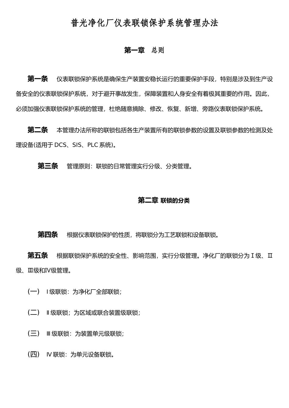 仪表联锁保护系统管理办法_第1页