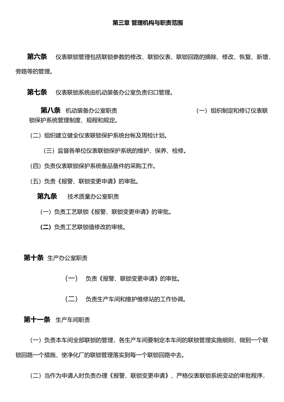 仪表联锁保护系统管理办法_第2页