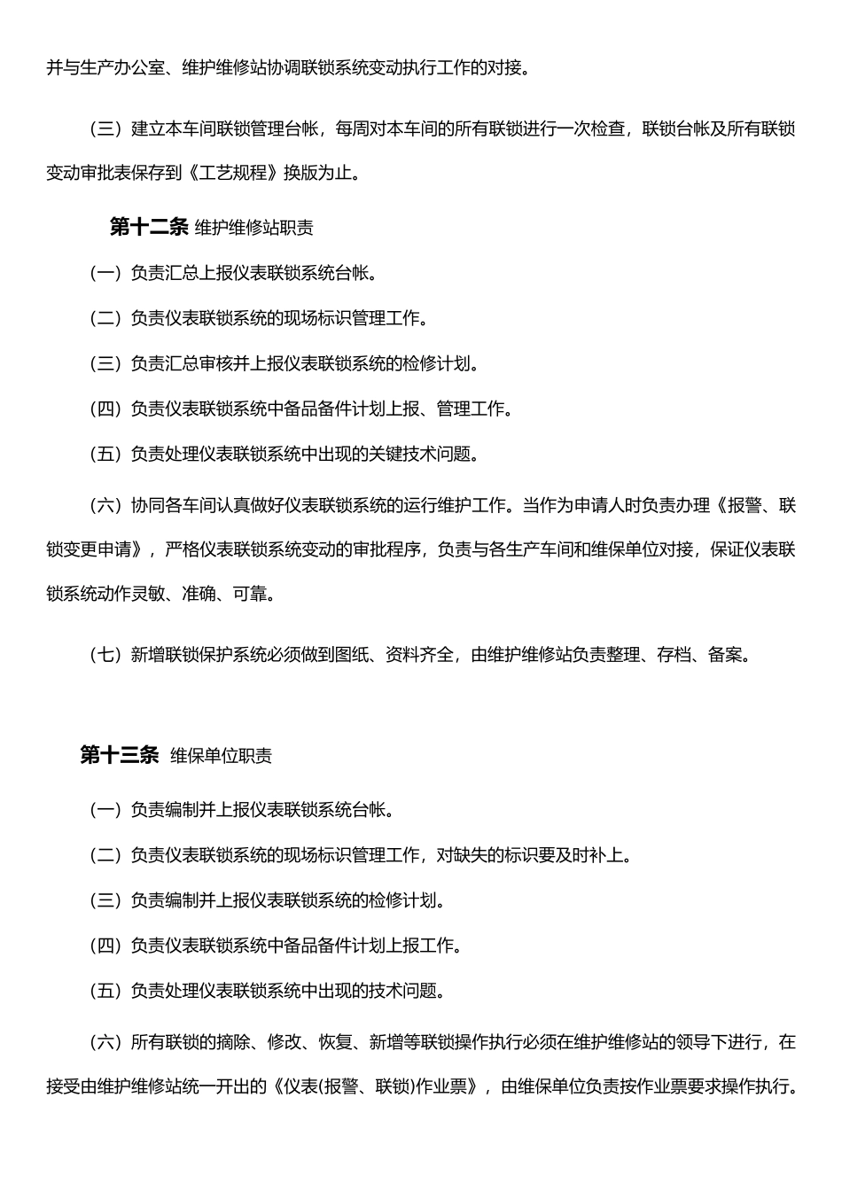 仪表联锁保护系统管理办法_第3页