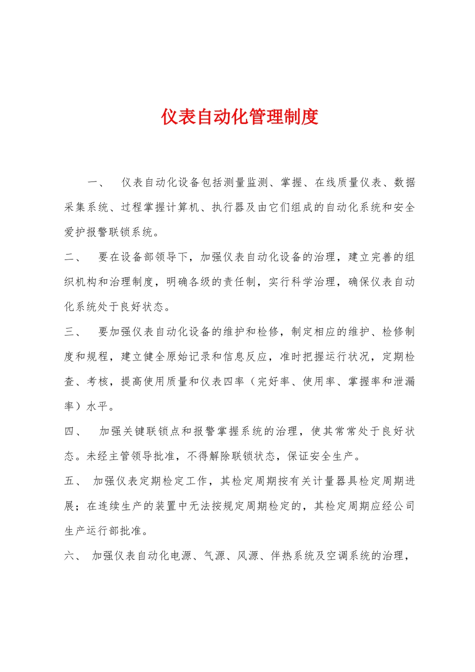 仪表自动化管理制度_第1页