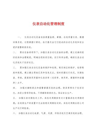 仪表自动化管理制度