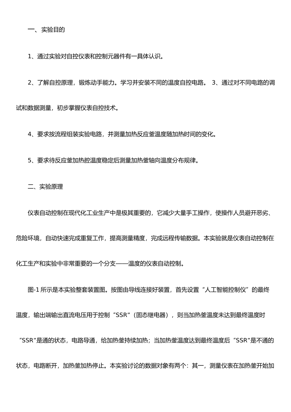 仪表自动控制实验报告_第1页