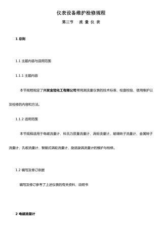 仪表设备维护检修规程
