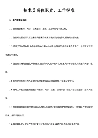 仪表车间技术员岗位职责、工作标准