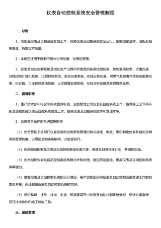 仪表自动控制系统安全管理制度