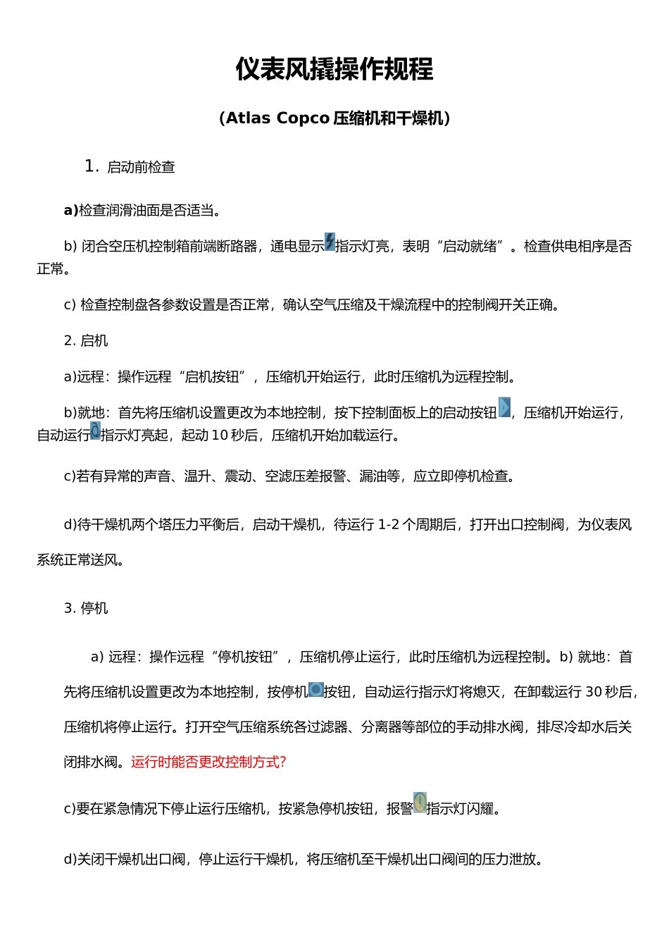 仪表风撬操作规程_第1页