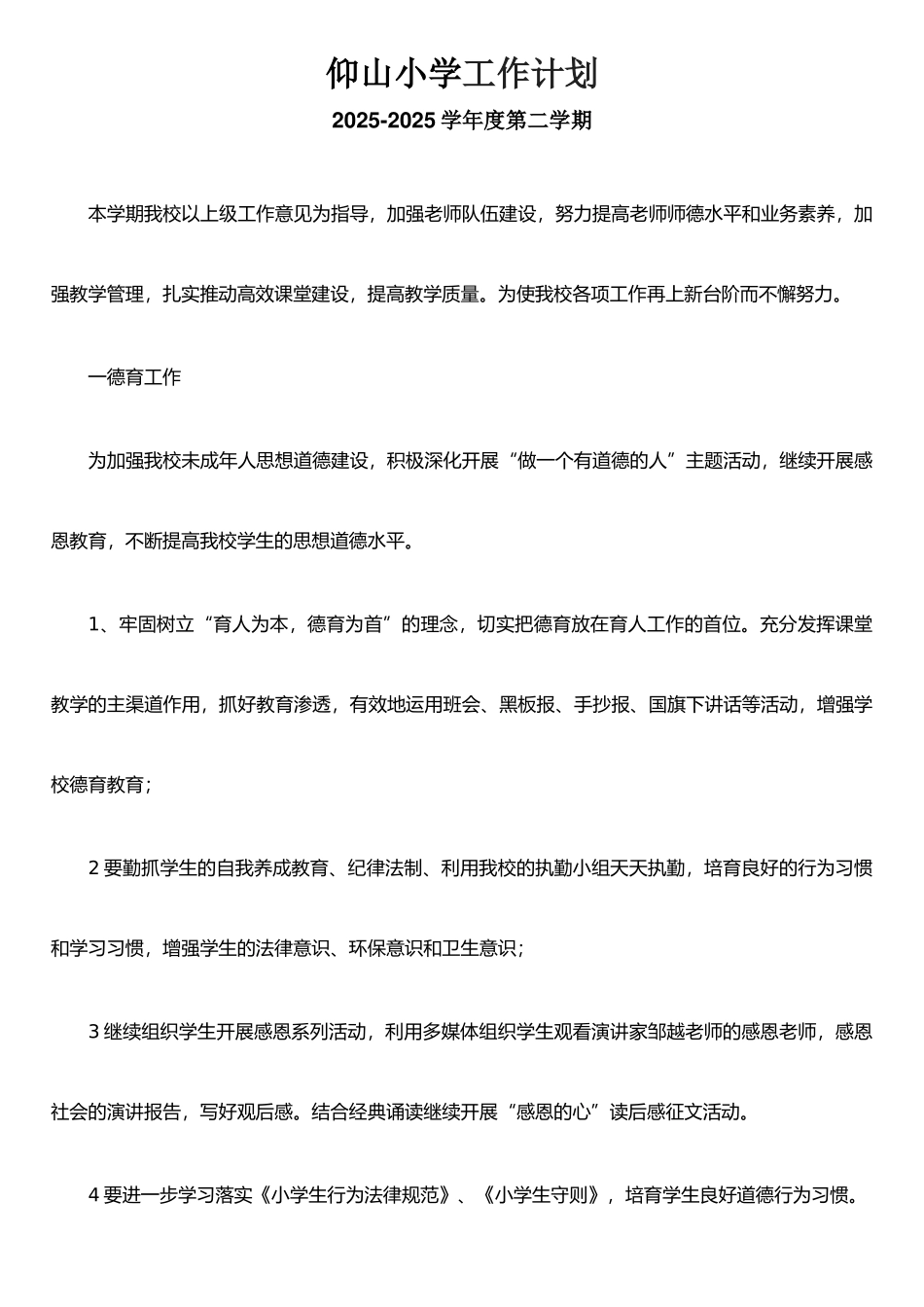 仰山小学工作计划_第1页