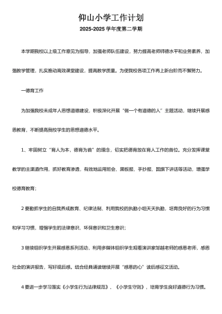 仰山小学工作计划