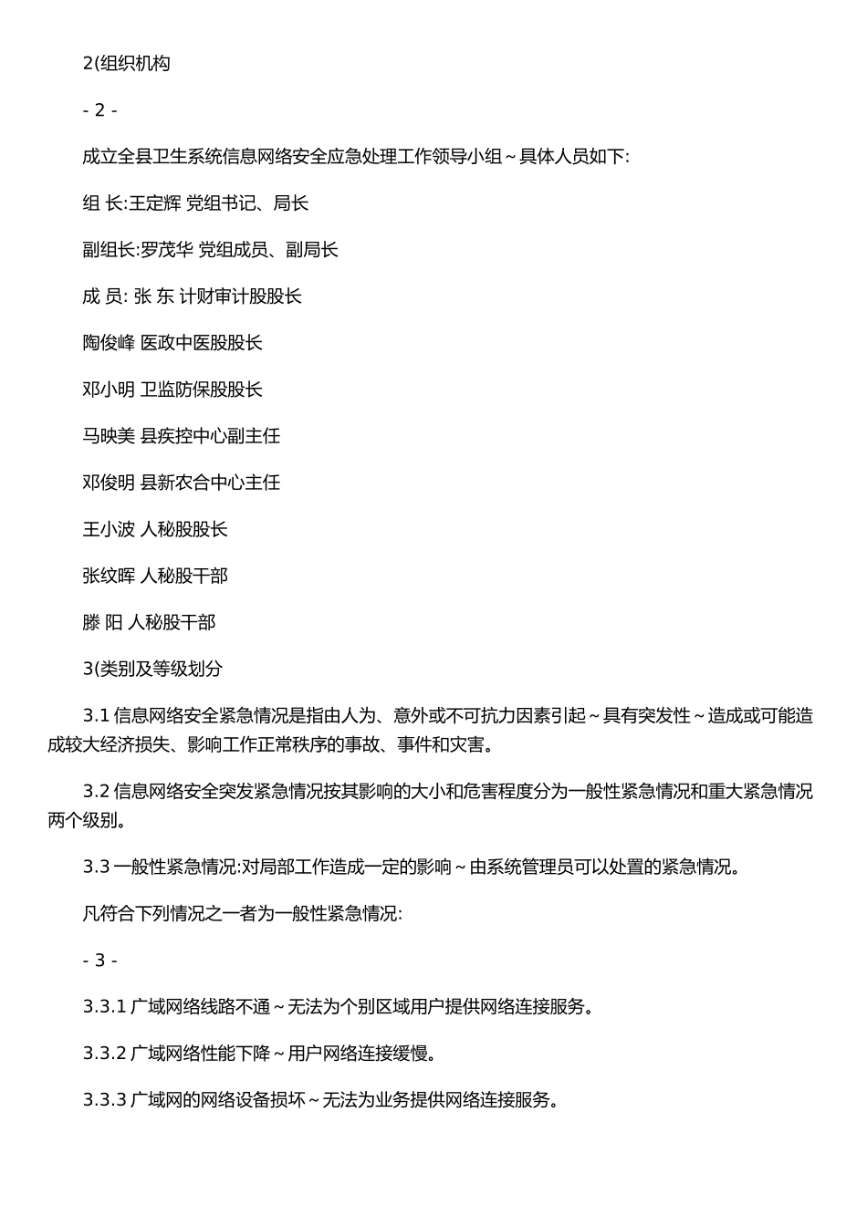 仪陇县卫生系统信息网络安全应急预案_第2页