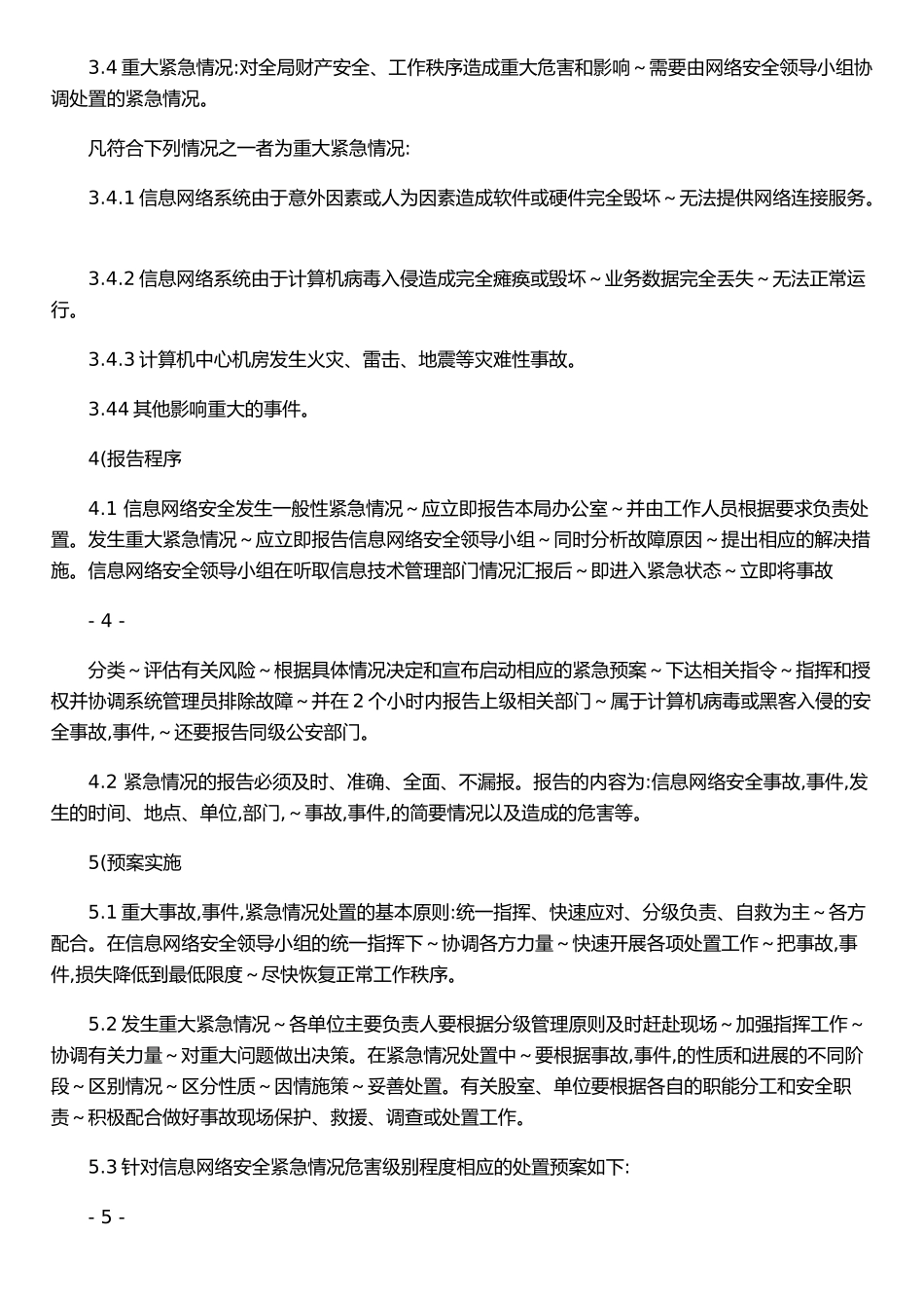 仪陇县卫生系统信息网络安全应急预案_第3页