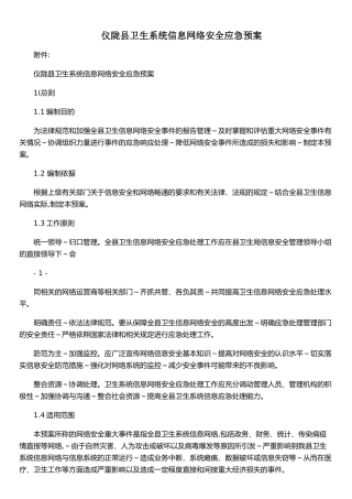 仪陇县卫生系统信息网络安全应急预案