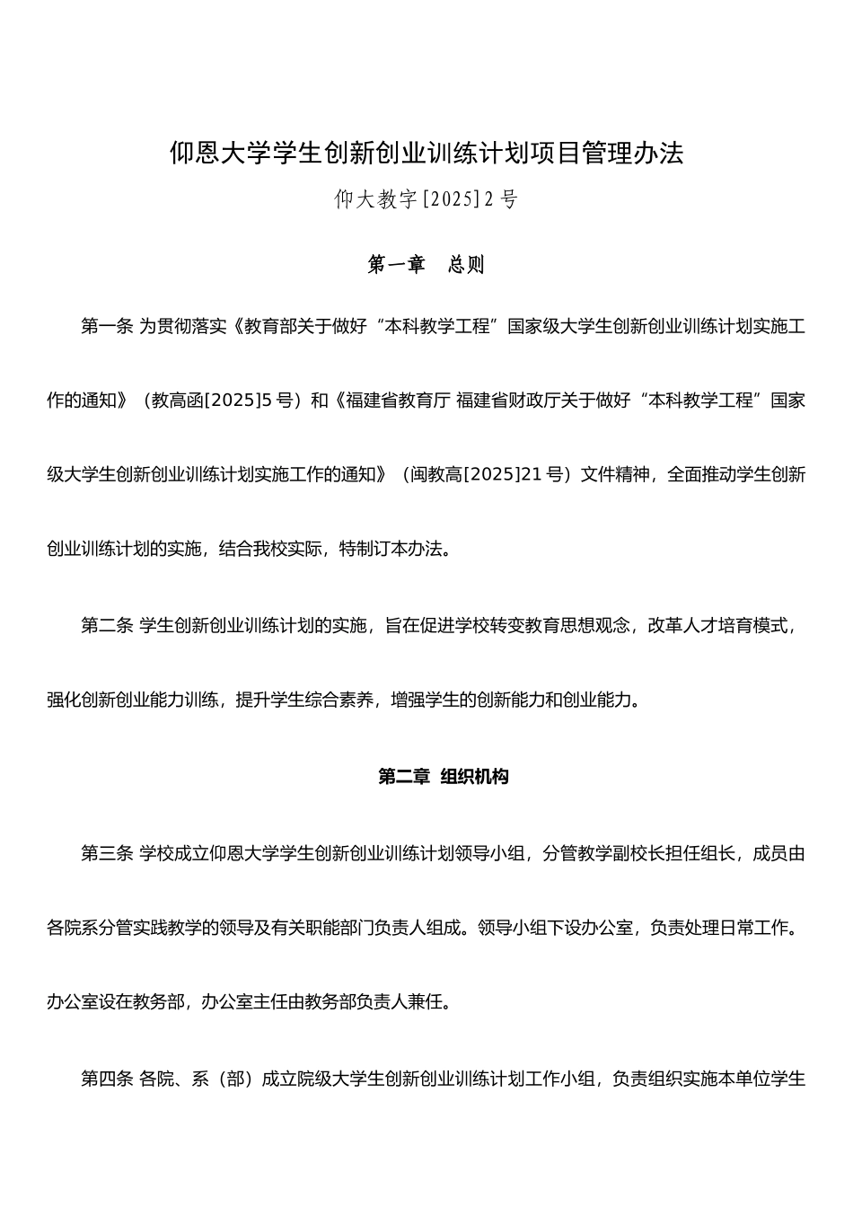 仰恩大学学生创新创业训练计划项目管理办法-2_第1页