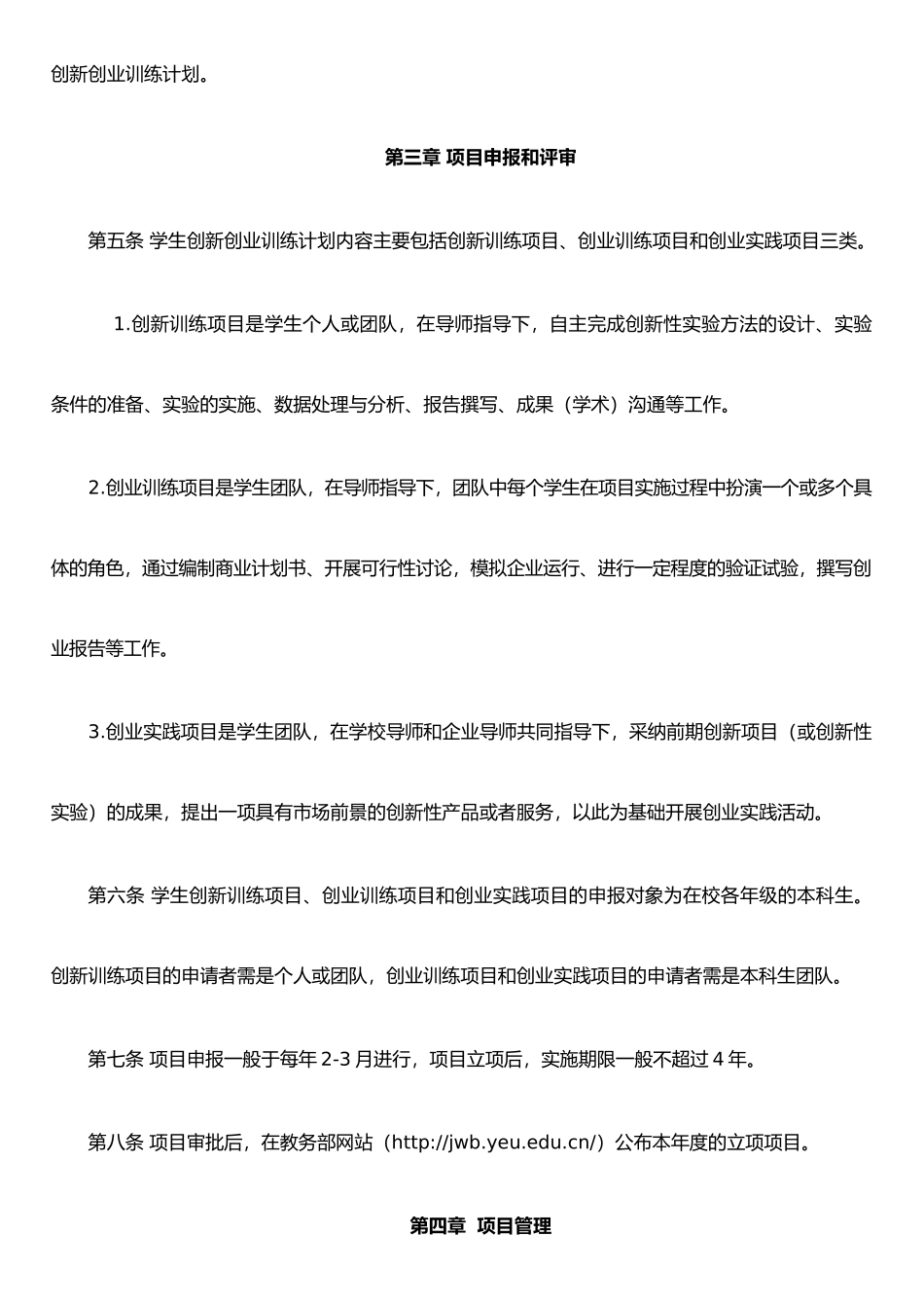 仰恩大学学生创新创业训练计划项目管理办法-2_第2页