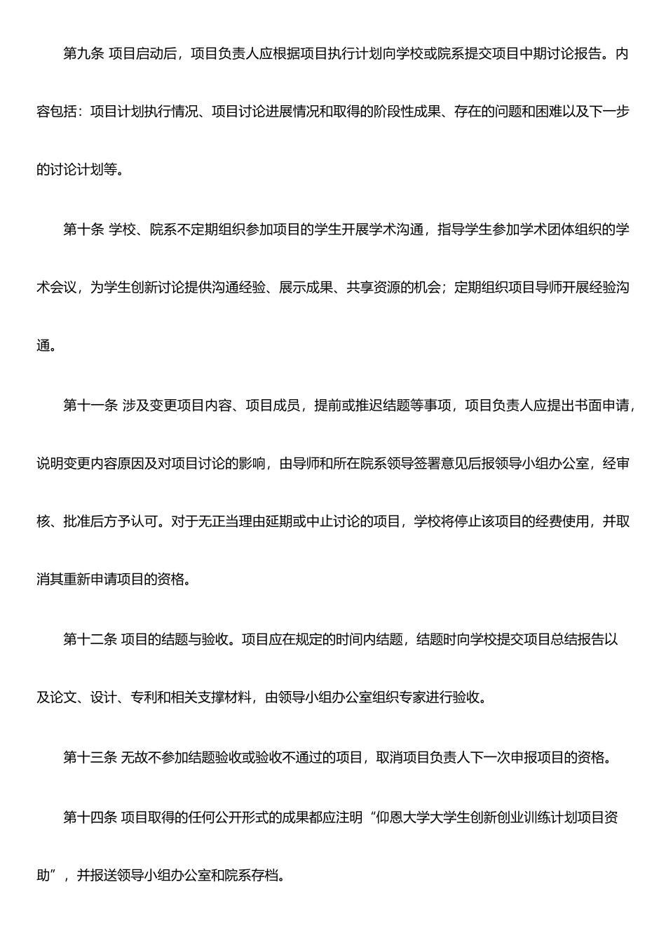 仰恩大学学生创新创业训练计划项目管理办法-2_第3页