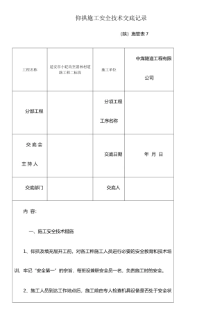 仰拱施工安全技术交底记录