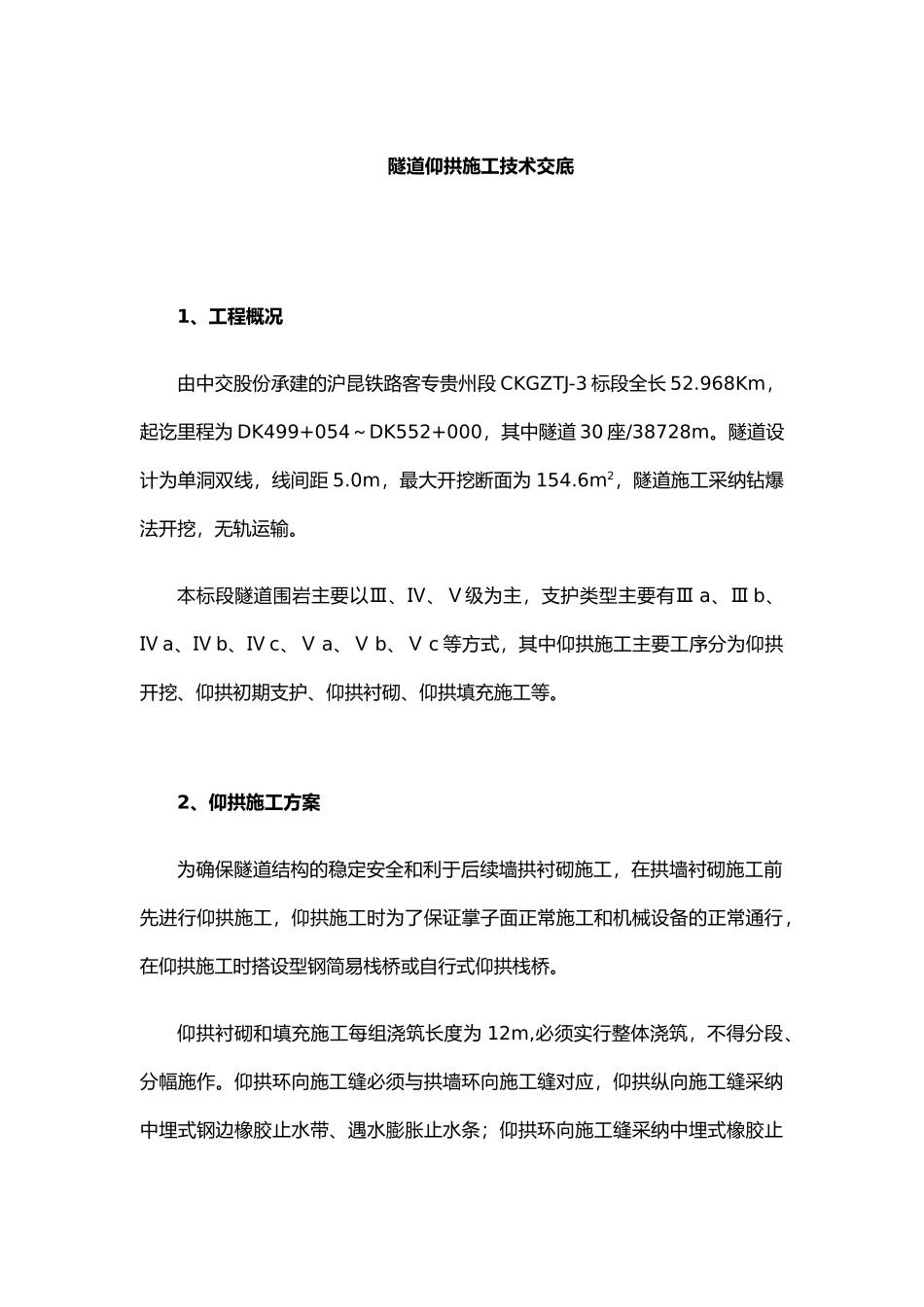 仰拱施工技术交底_第3页