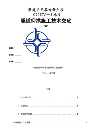 仰拱施工技术交底