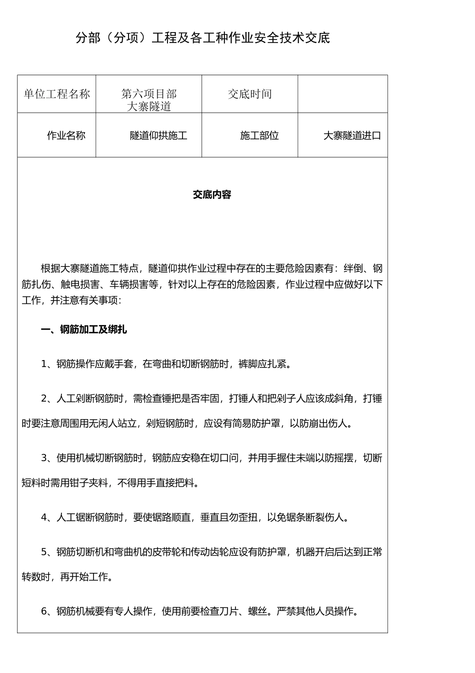 仰拱安全技术交底_第1页