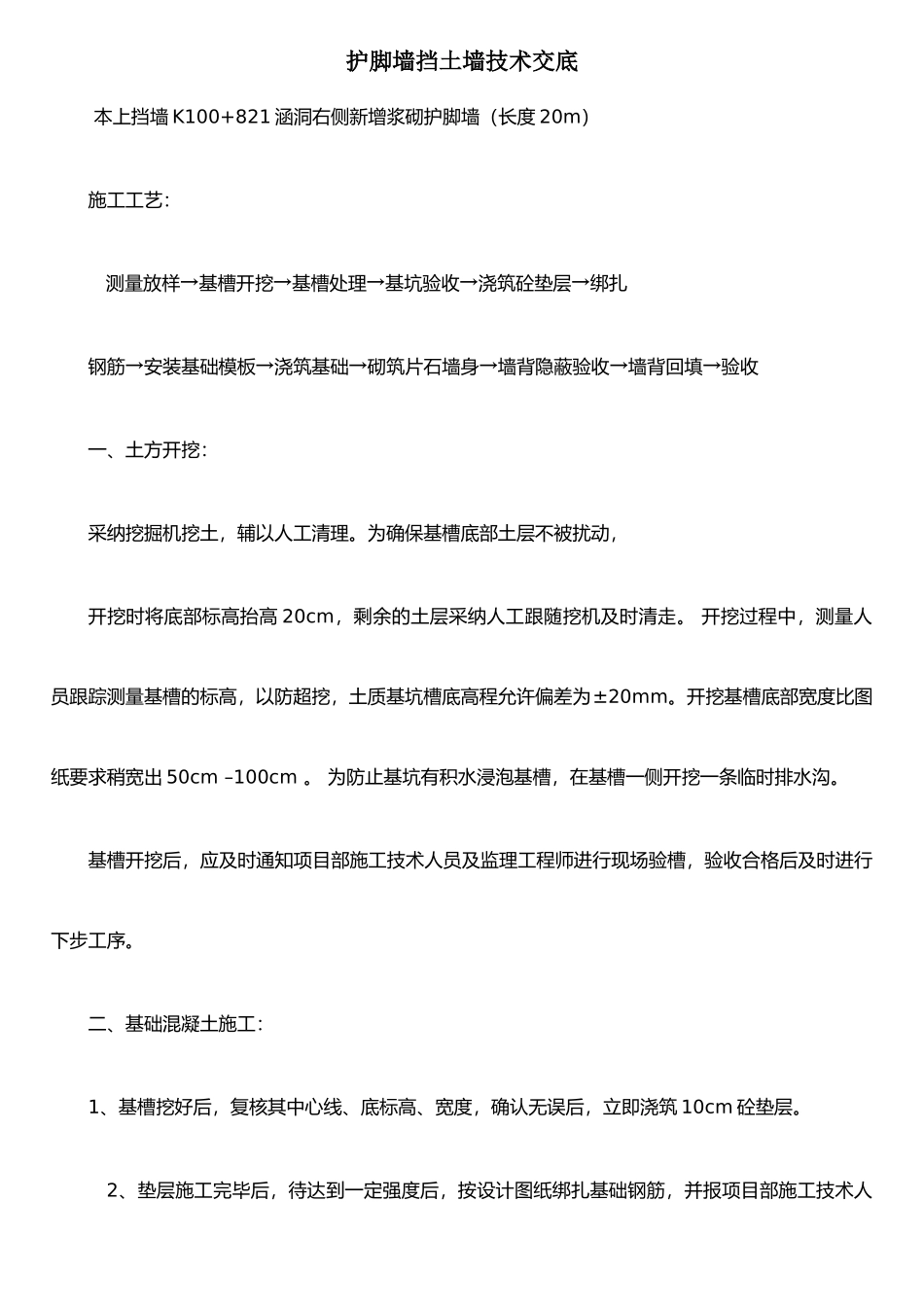 仰斜式挡土墙技术交底_第1页