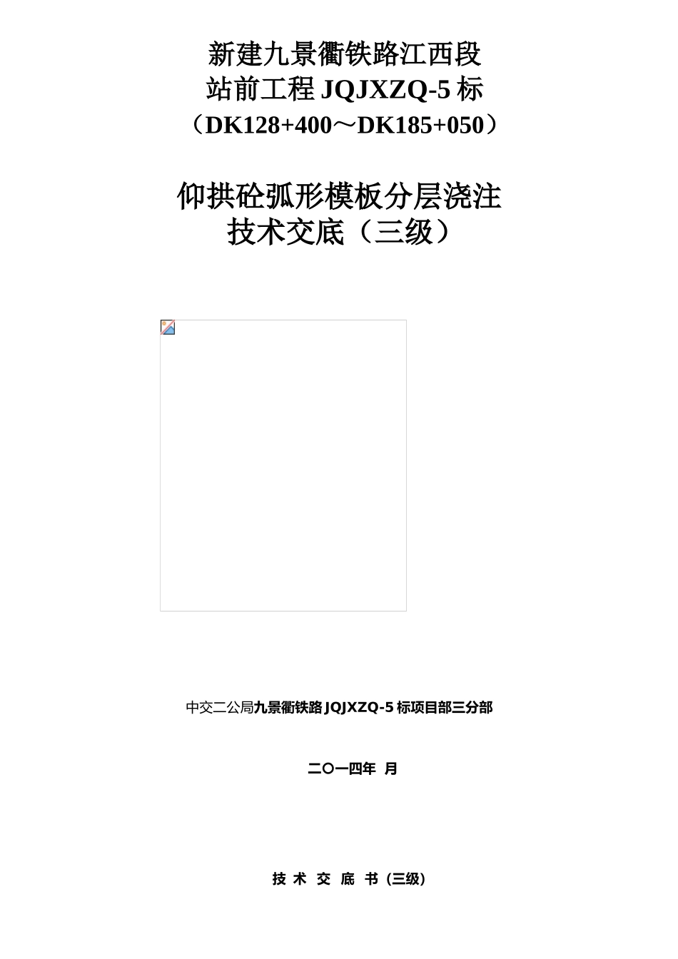 仰拱砼弧形模板分层浇筑技术交底_第1页