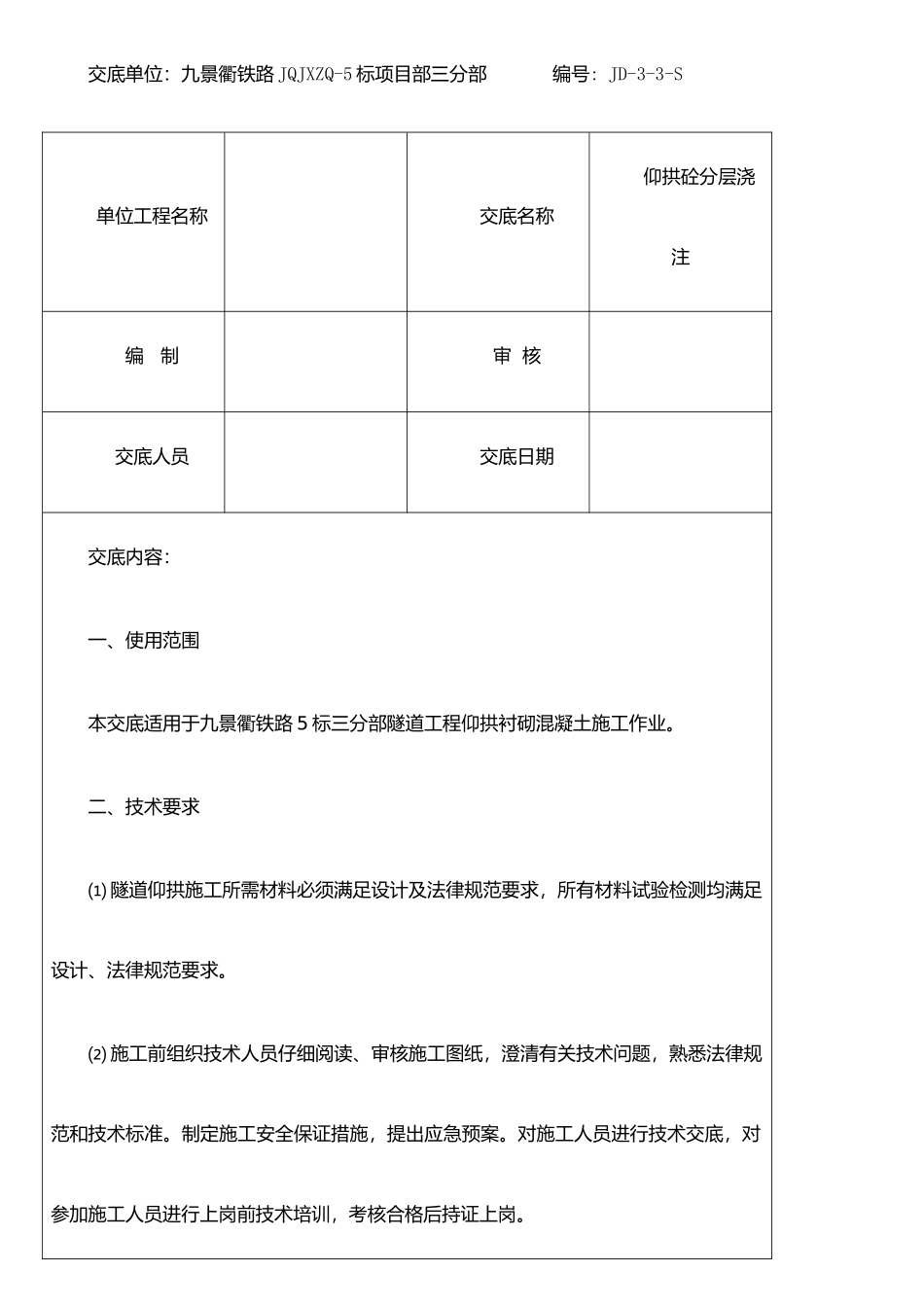 仰拱砼弧形模板分层浇筑技术交底_第2页