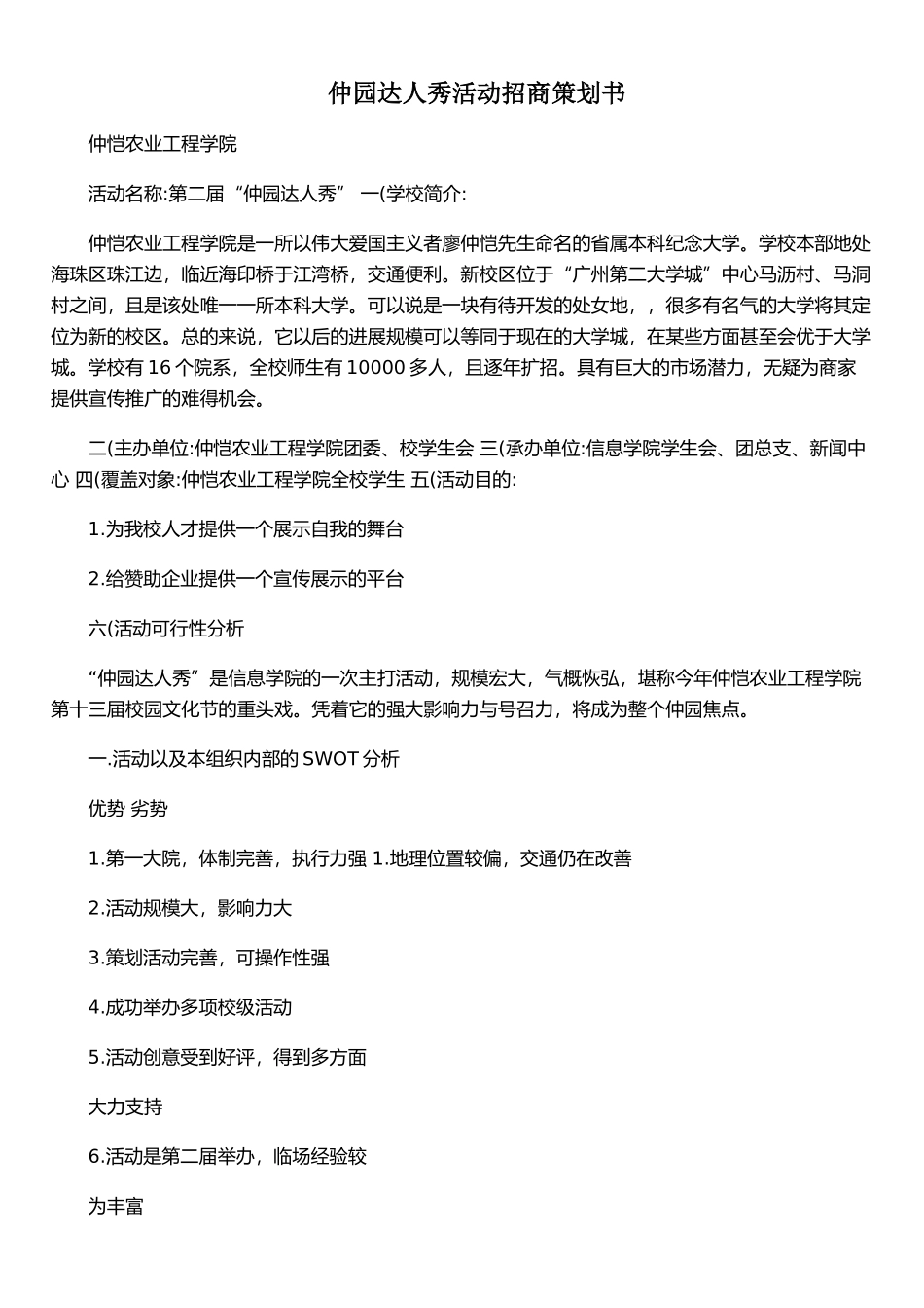 仲园达人秀活动招商策划书_第1页