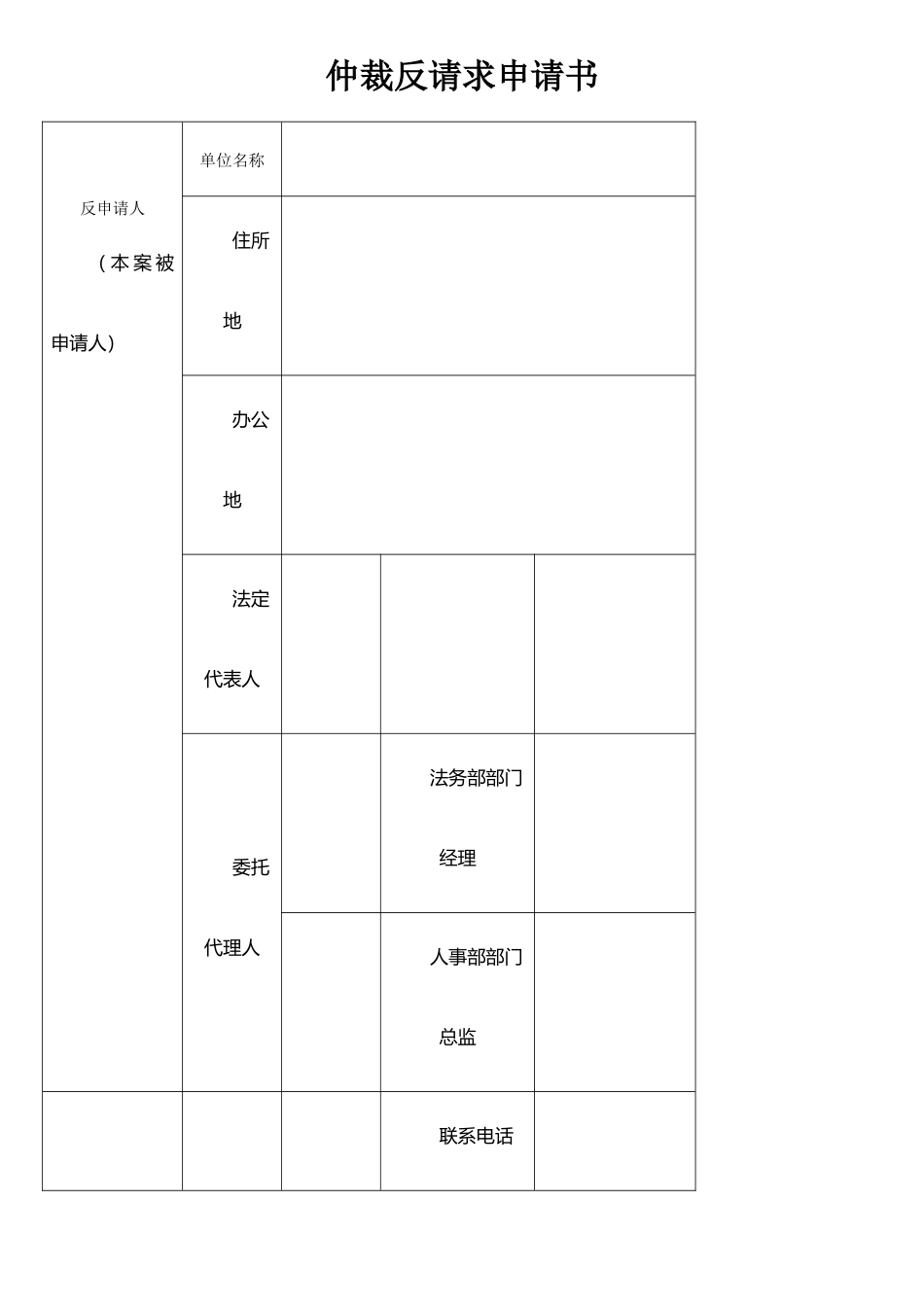 仲裁反请求申请书_第1页