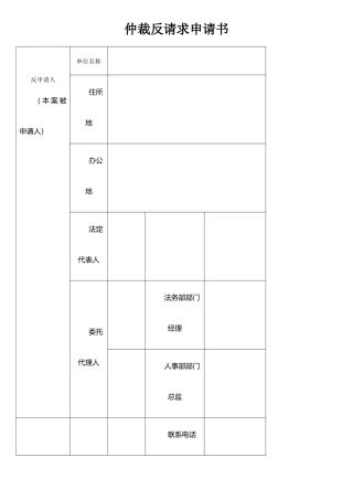 仲裁反请求申请书