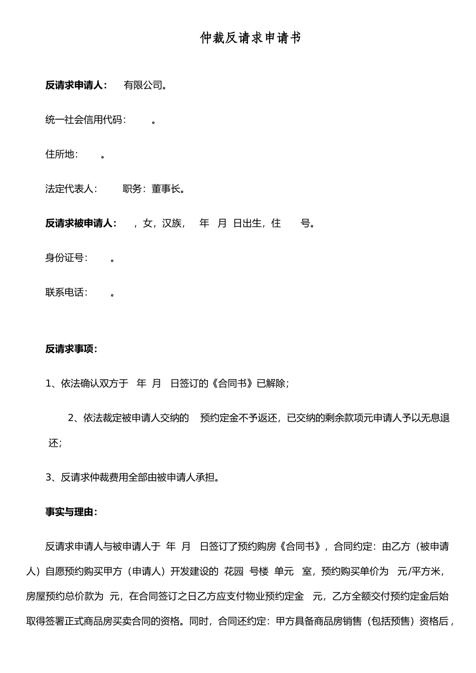 仲裁反请求申请书_第1页