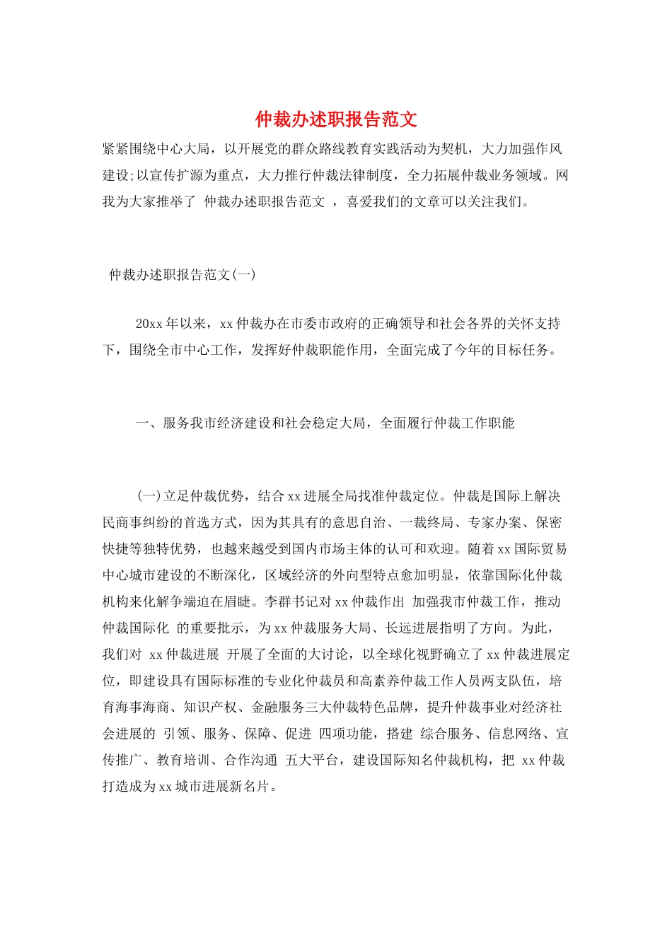 仲裁办述职报告范文_第1页