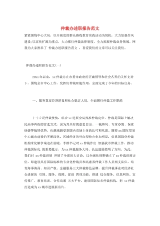 仲裁办述职报告范文