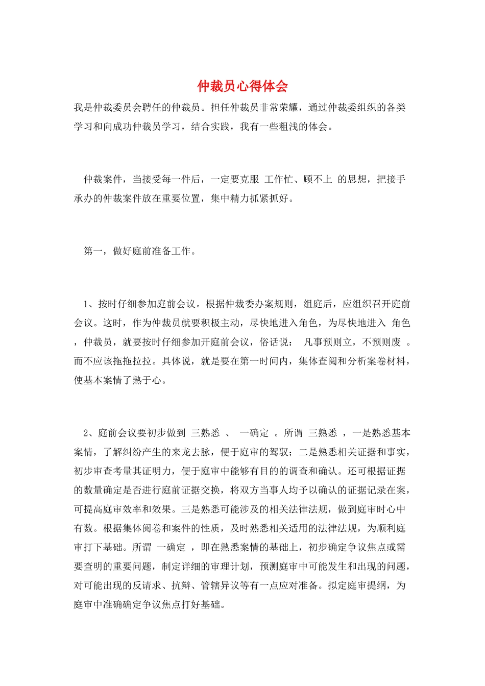 仲裁员心得体会_第1页