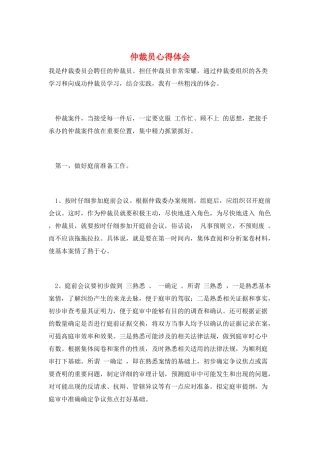 仲裁员心得体会