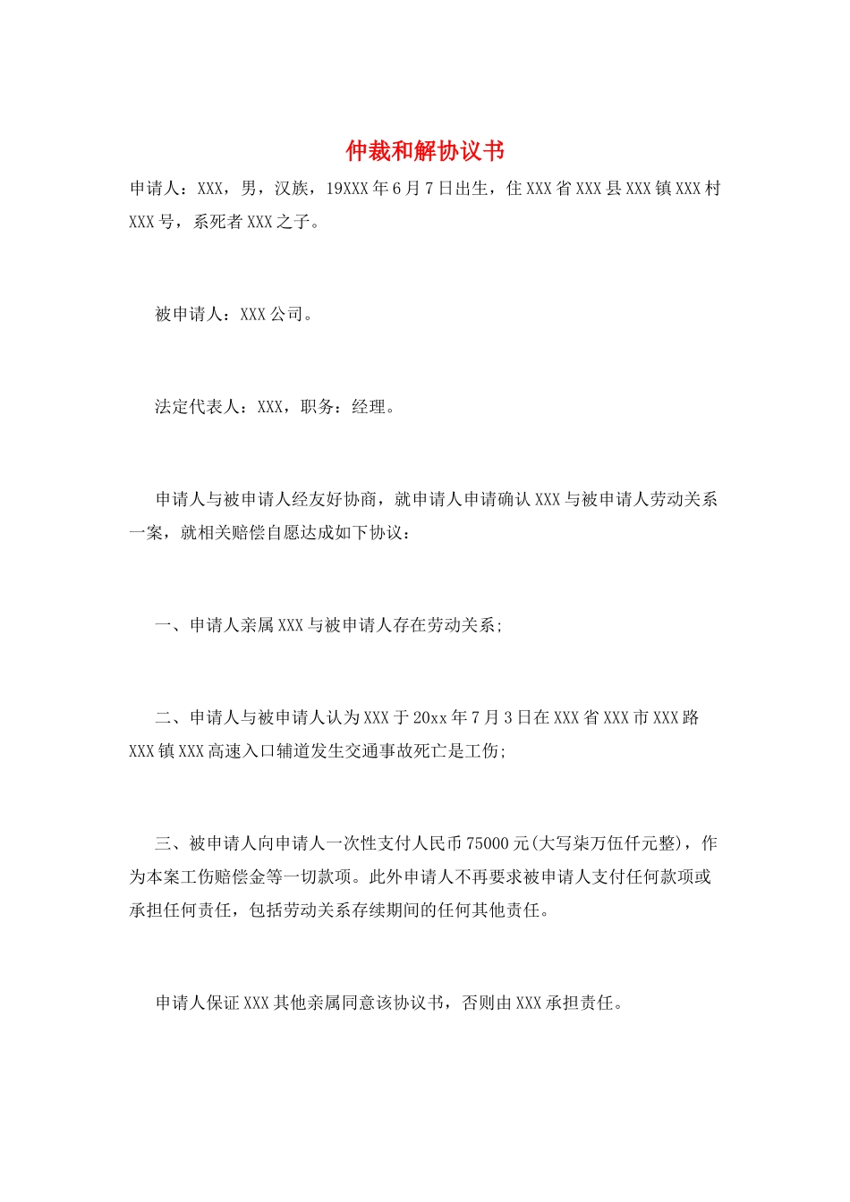 仲裁和解协议书_第1页