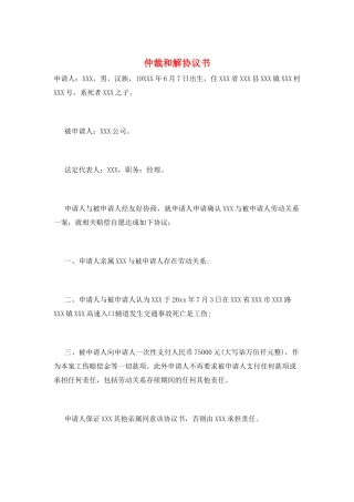 仲裁和解协议书