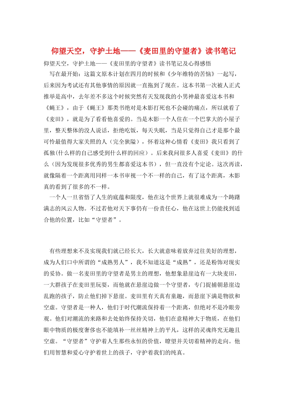 仰望天空-守护土地——《麦田里的守望者》读书笔记_第1页