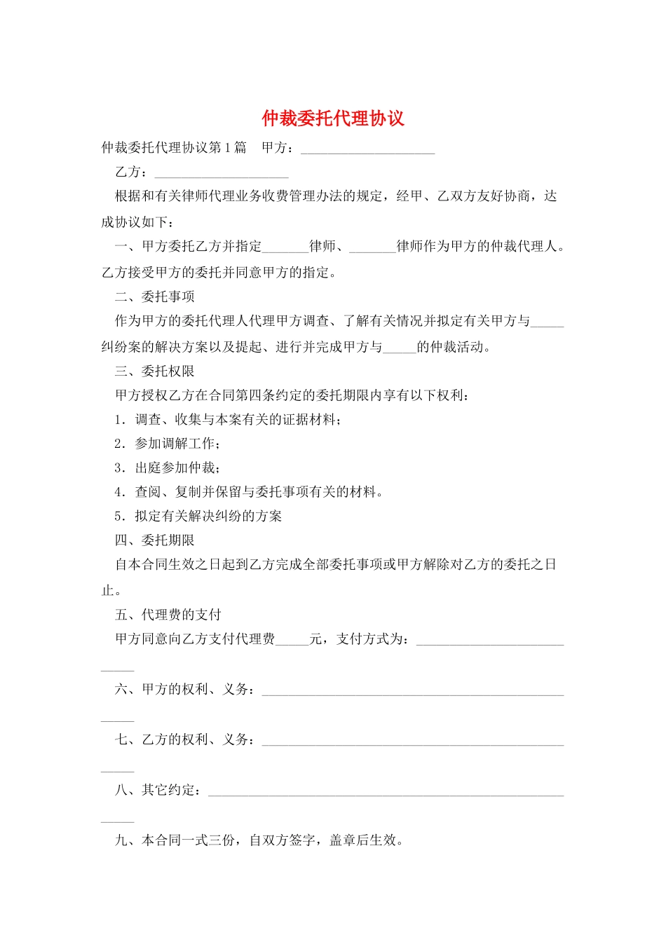 仲裁委托代理协议_第1页