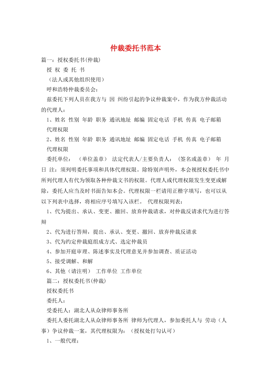 仲裁委托书范本_第1页