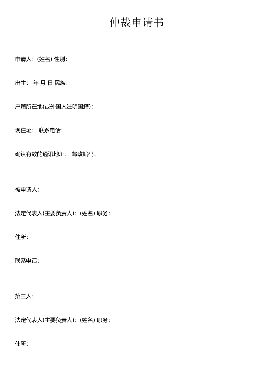 仲裁申请书范文_第1页