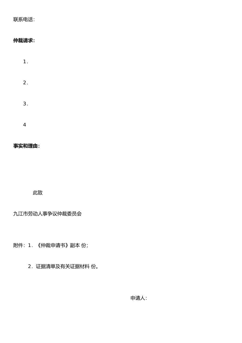 仲裁申请书范文_第2页