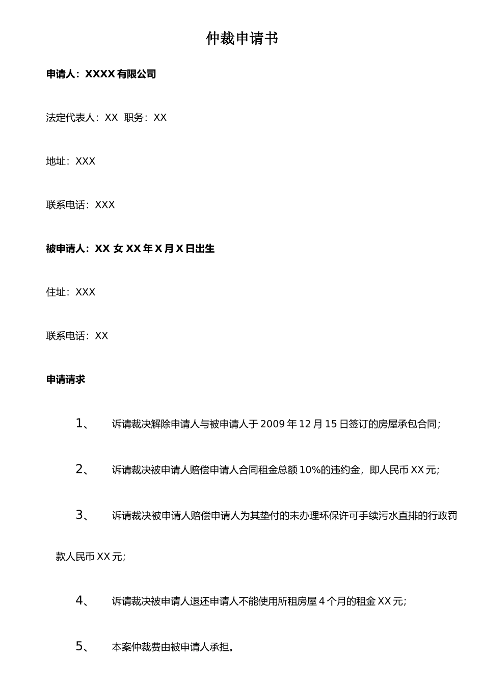 仲裁申请书(范本2)_第1页